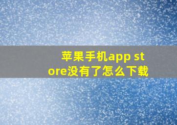 苹果手机app store没有了怎么下载